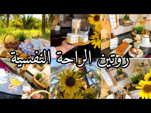 روتين الراحة النفسيةيوم بسيط ومميزكيكة التمر و الجوز الزمنية