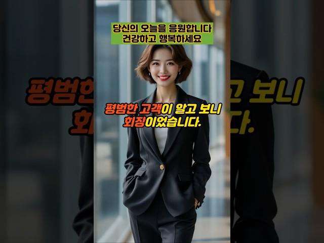 평범한 고객이 알고 보니 회장이었습니다  #실제사연 #감동사연 #사연 #반전사연 #사이다사연 #시어머니