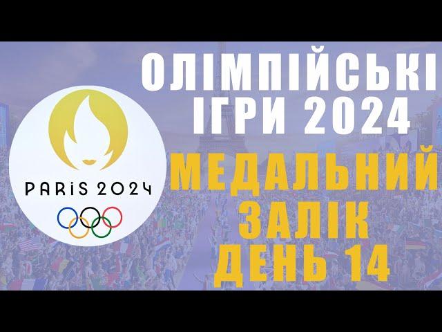 Олімпіада 2024. 14 день. Медальний залік. Ще одне срібло для України!