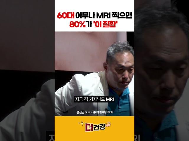 60대 아무나 MRI 찍으면 80%가 '이 질환' #정선근교수