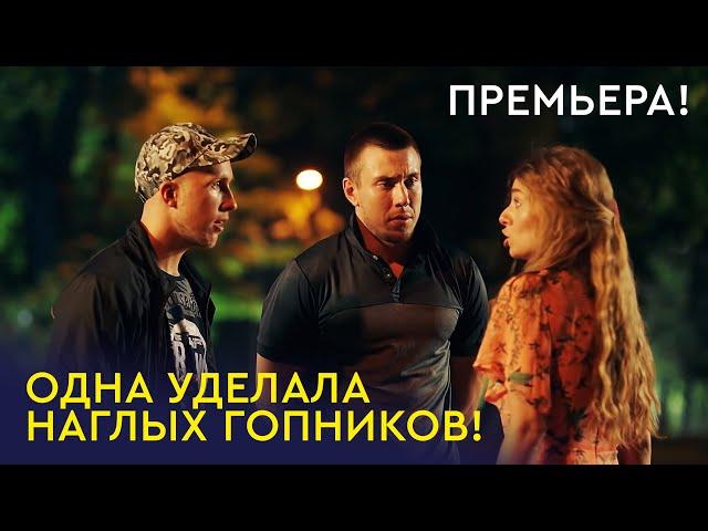 СМЕЛАЯ ДЕВУШКА САМА УДЕЛАЛА ГОПОТУ! ПРЕКРАСНЫЙ ФИЛЬМ НА ВЕЧЕР!