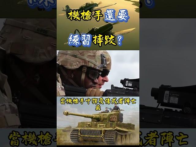 機槍手還要練習摔跤？