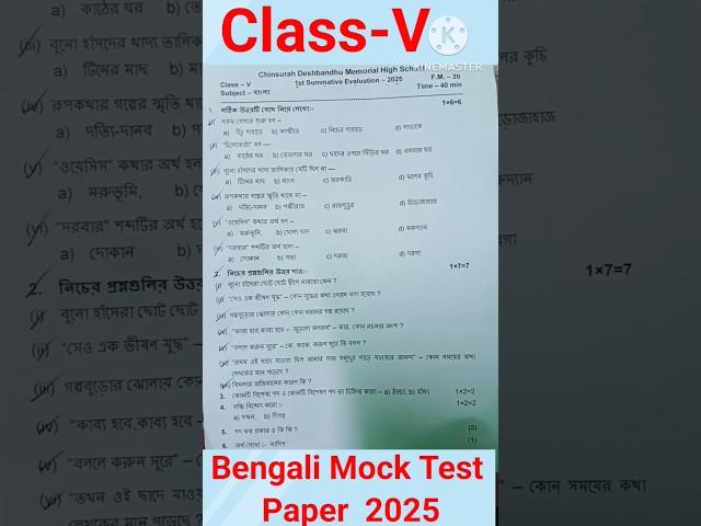 Class 5 Bengali Mock Test Paper 2025#shorts #class5bengali #question #1stunittest2025 #trending