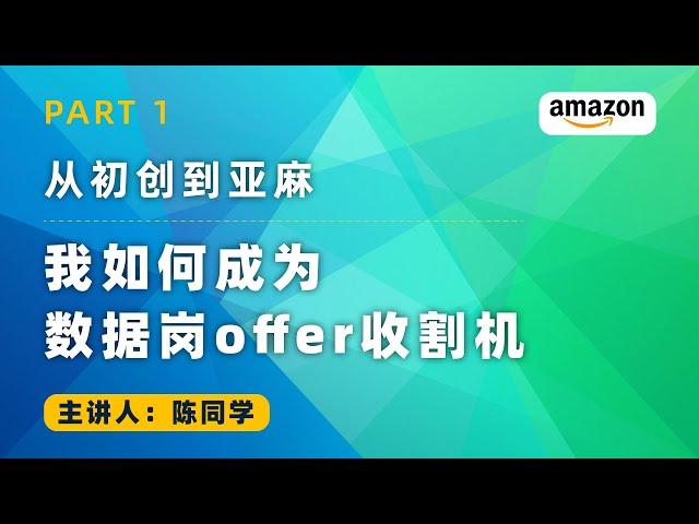 从初创到亚麻：我如何成为数据岗offer收割机？