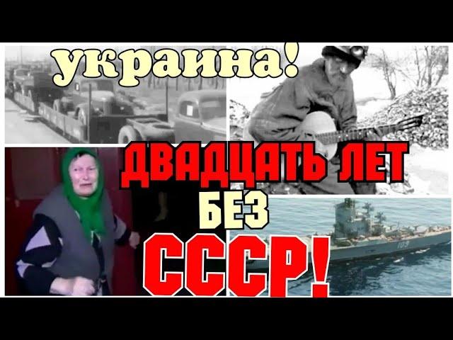 УКИНА !ДВАДЦАТЬ ЛЕТ БЕЗ СССР!    ЧТО СТАЛО С УКИНОЙ  ЧЕРЕЗ 20 ЛЕТ ПОСЛЕ РАЗВАЛА!