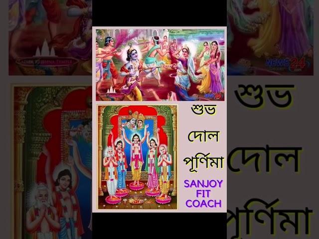 শুভ দোল পূর্ণিমা // HAPPY DOL PURNIMA @sanjoy.fit.coach