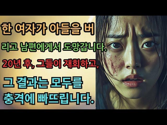 (실화사연) 한 여자가 아들을 버리고 남편에게서 도망갑니다. 20년 후, 그녀는 그들과 재회하고... [실화] [신청사연][사이다썰][사연라디오] #사연 #실화사연 #실제사연