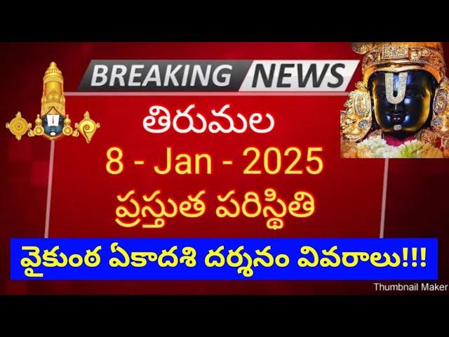 tirumala 8 january 2025 present situation sarva darshan | vaikunta ekadashi darshan full details ttd