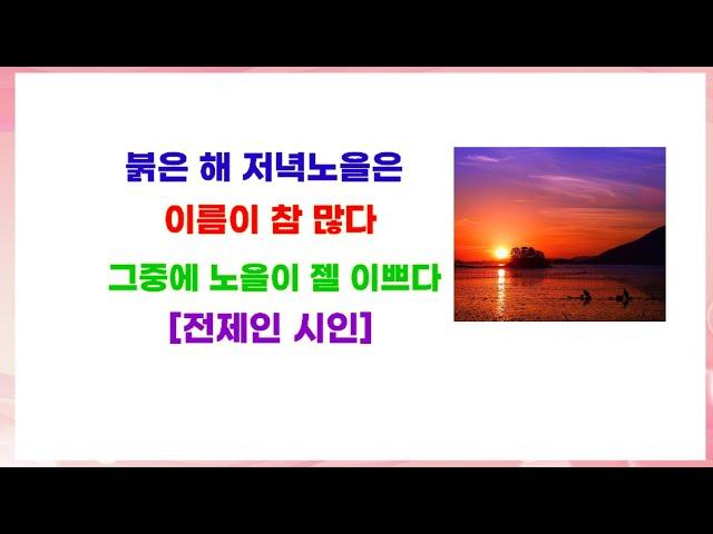 붉은 노을, 전제인시인. 시낭송전시우TV[본명:전상무]. 명시. 좋은시. 애송시. 고은하. 봉경미. 한국인이좋아하는명시. 전제인명시