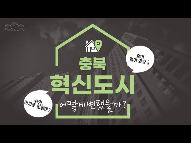 [부동산언니TV] 충북혁신도시 어떻게 변했을까? 같이 걸어 봐요 :) / 충북혁신도시 / 상권 / 아파트 / 충북혁신도시부동산