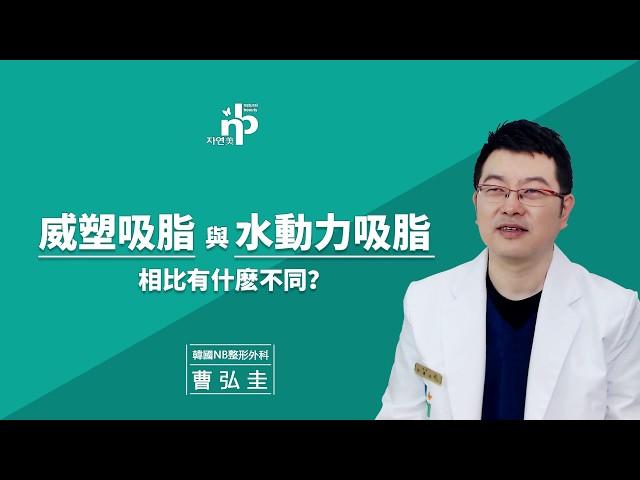 威塑吸脂與水動力吸脂相比有什麽不同？