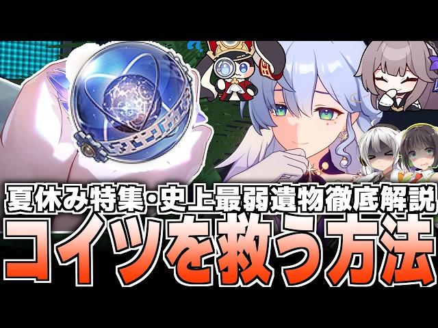 【崩壊スターレイル】史上最弱遺物を救う方法はあるのか…？【天体階差機関】【夏休みの自由研究】