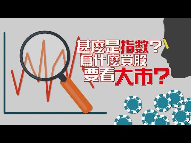 甚麼是指數？為什麼買股要看大市？【施傅教學 | By 施傅】