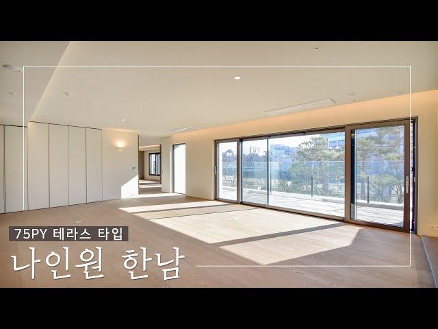 지드래곤이 사는 한남동 고급빌라형 아파트 나인원 한남 75평 테라스세대  | [ENG_SUB] G-DRAGON HOUSE NINE ONE Hannam in seoul,KOREA