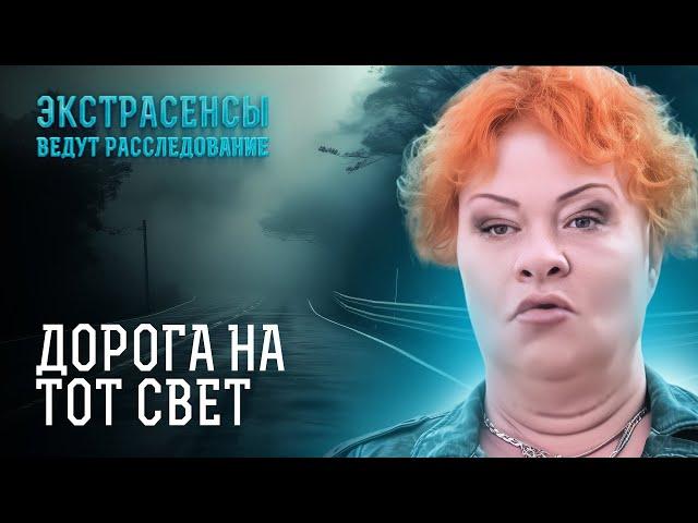 Мистическая сила на дороге затягивает людей в потусторонний мир – Экстрасенсы ведут расследование