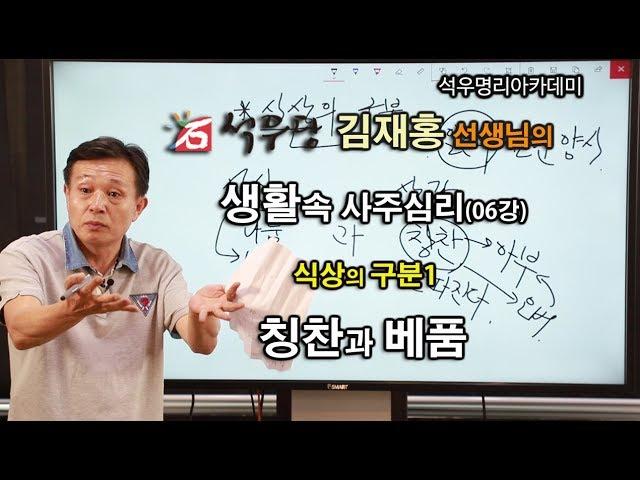 생활속 사주심리 006 식상의 구분1 칭찬과 베품(석우당)