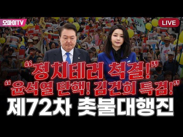 [생중계] "정치테러 척결! 윤석열 탄핵! 김건희 특검!" 제72차 촛불대행진 (2024.01.06 오후)