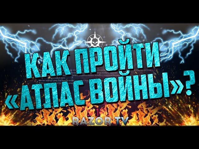 Как пройти операцию Атлас войны в Warface?Задания уже доступны!!!