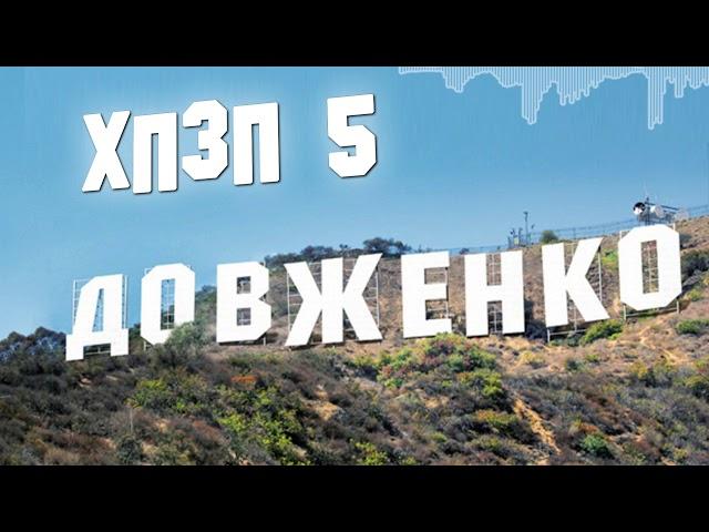 Украинский кинематограф | ХОРОШИЙ ПЛОХОЙ ЗЛОЙ ПОДКАСТ №5 [СЕРЬЁЗНЫЙ]