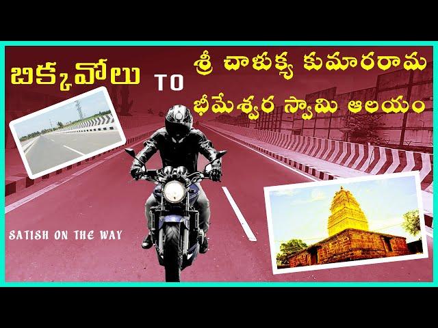 Bikkavolu To Samarlakota temple via konda palli. satish on the way.telugu motovlogs