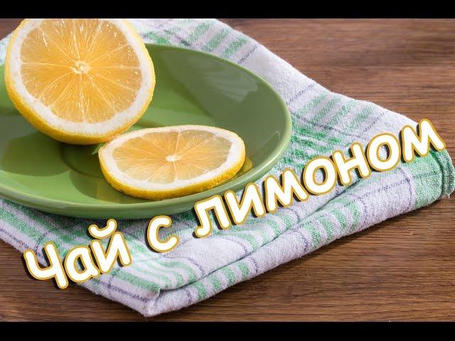Как приготовить чай с лимоном