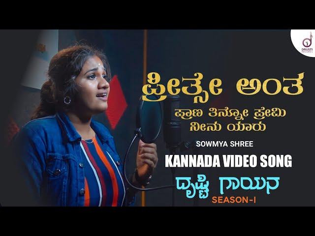 Preethse Antha Prana Tino Premi | Kannada Song | Sowmya Shree |Drusti Gayana | Drusti Records