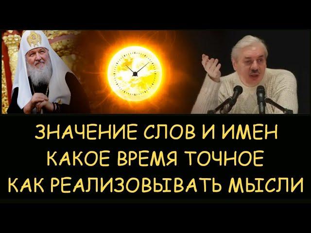  Н.Левашов: Значение слов и имен. Какое время точное. Как реализовывать мысли. Снятие блокировок