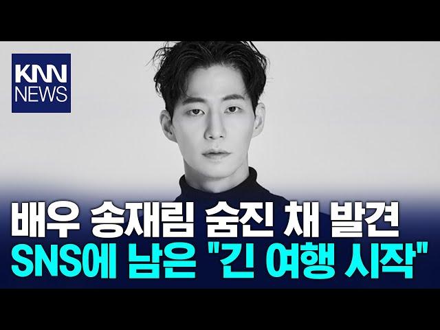 '해를 품은 달' 배우 송재림, 자택서 숨진 채 발견 / KNN