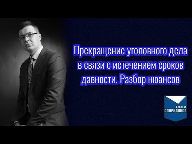 Прекращение уголовного дела в связи с истечением сроков давности. Разбор нюансов