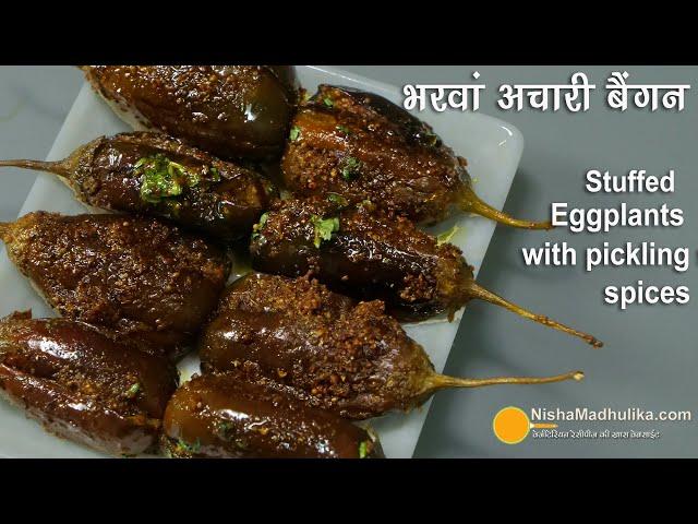 अचारी बैंगन भरवां-खास मसालों के साथ बनी खास सब्जी । Stuffed eggplant Achari | Bharwa Achari Baingan