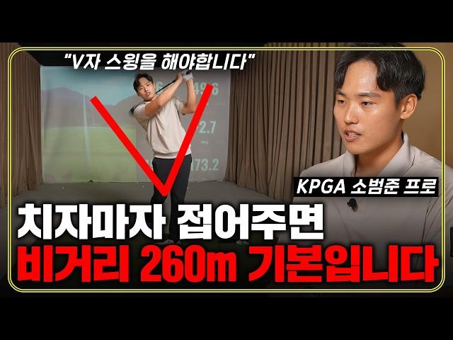 드라이버 비거리 진짜 안 늘어나면 이 방법을 써보세요! V자 스윙으로 50m 순식간에 늘어납니다