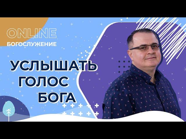 "Услышать голос Бога". Онлайн-богослужение Московской церкви Христа