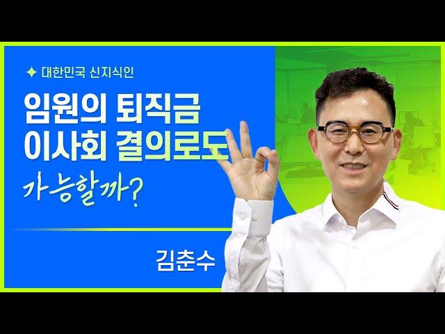 임원의 퇴직금, 이사회 결의로도 가능할까?