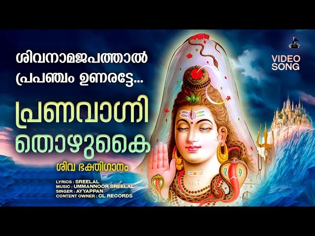 പ്രണവാഗ്നി തൊഴുകൈ | Pranavagni thozhukai | Shiva Devotional Songs Malayalam | Ayyappan | Video Song