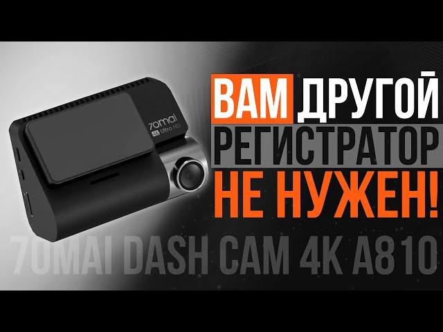 Лучший видеорегистратор 2023! 70mai Dash Cam 4K A810 Dash Cam Set - подробный обзор и отзыв