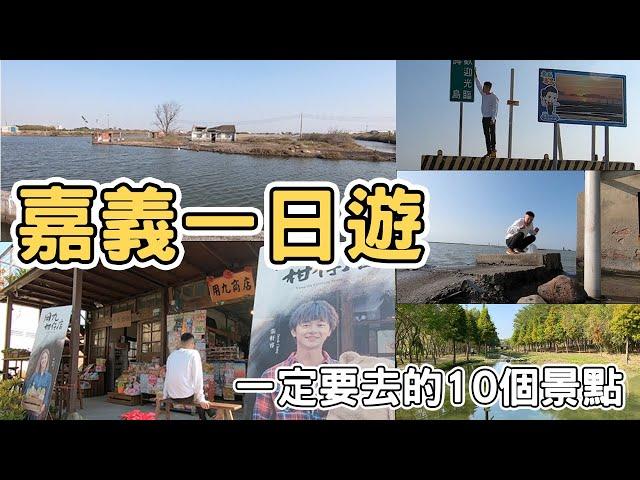 【ManLife】嘉義ㄧ日遊10個景點｜ Chiayi one day tour 2022 《阿滿生活｜嘉義》