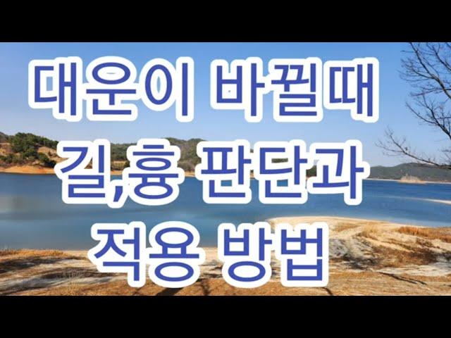 대운의 길흉판단법