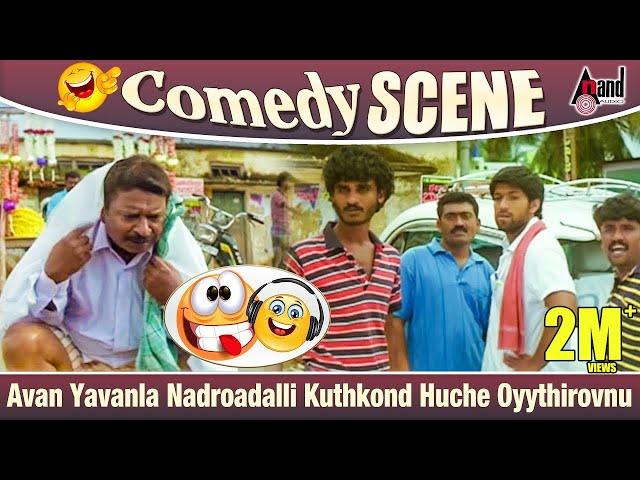 Kirathaka | Avan Yavanla Nadroadalli Kuthkond Huche Oyythiruvnu |  Cikkanna | Comedy scene