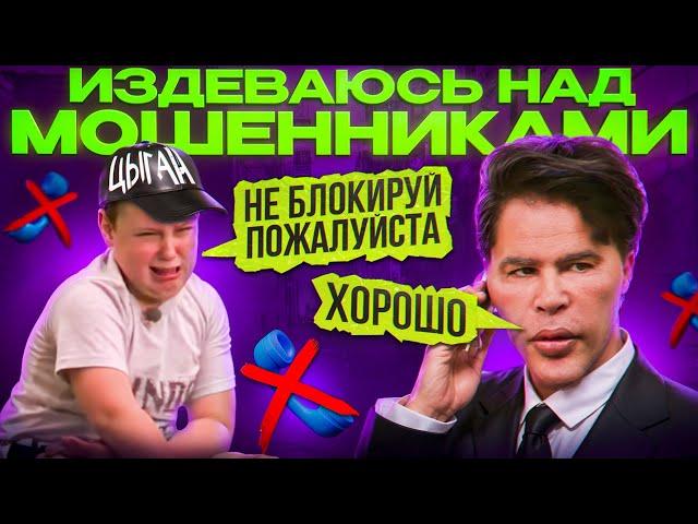 НАКАЗЫВАЮ МОШЕННИКОВ | БЛОКИРУЮ СИМ-КАРТЫ | ЦЫГАНСКАЯ БАНДА ЗЕЛИМХАНА