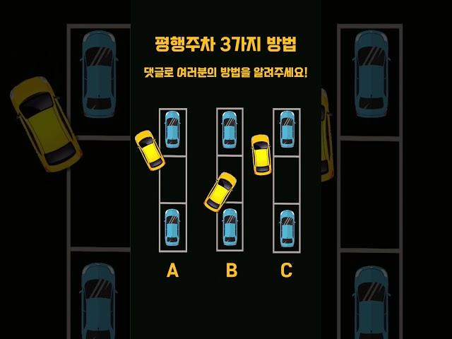 평행주차하는 3가지 방법