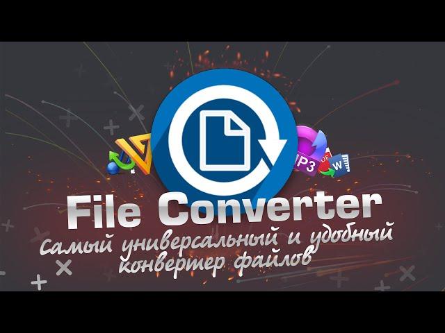 Универсальный конвертер | FileConverter