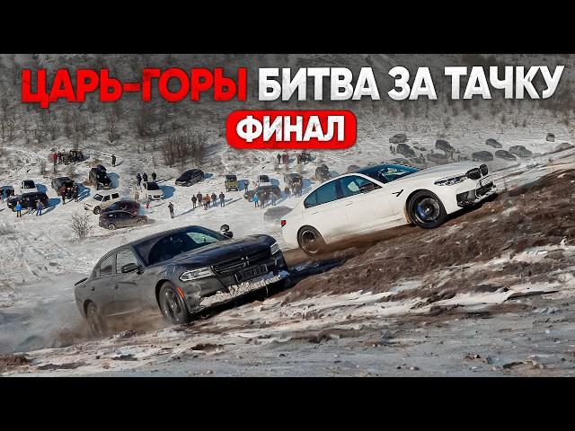 ЦАРЬ ГОРЫ ФИНАЛ! ЗАЕДЬ БЫСТРЕЕ ВСЕХ на СТРАШНУЮ ГОРУ ради этой ТАЧКИ