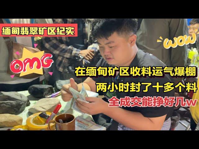 在缅甸矿区收料运气爆棚，两小时封了十多个料，全成交能挣好几w