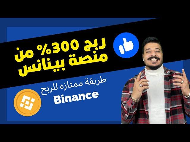 طريقة كسبت بيها اكثر من 300% من منصة بينانس | Binance