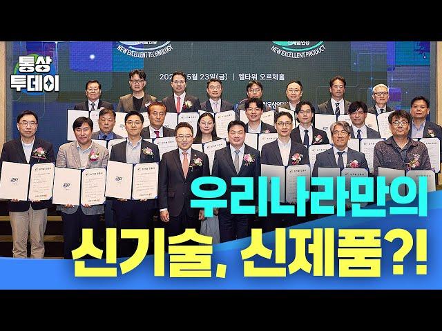 [통상투데이] 우리나라만의 신기술, 신제품?!