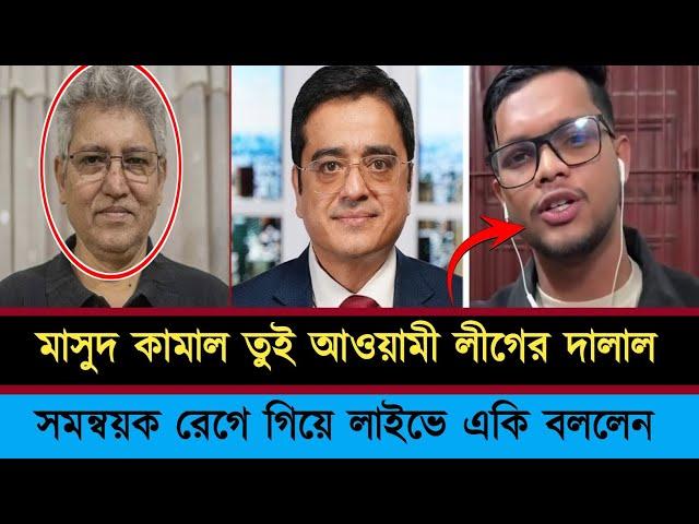 মাসুদ কামাল তুই  আওয়ামী লীগের দালাল | masud kamal journalist | khaled muhiuddin talk show ।