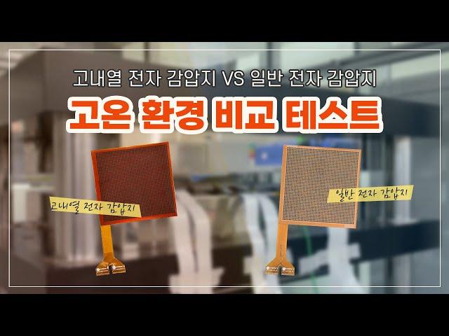 [고내열 전자 감압지] 고내열 센서와 상온 센서 비교 테스트