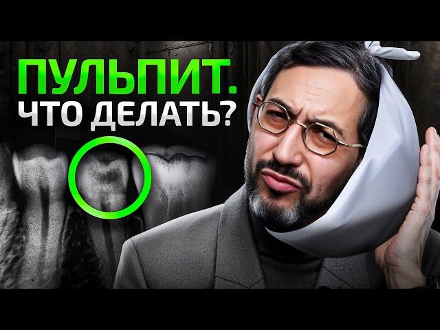 Чем опасен ПУЛЬПИТ? Что происходит с зубом безнерва