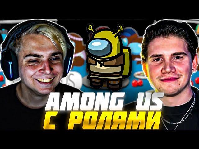 МОКРИВСКИЙ и ШАДОУКЕК ИГРАЮТ В AMONG US с РОЛЯМИ / Mokrivskiy Shadowkek Амонг Ас