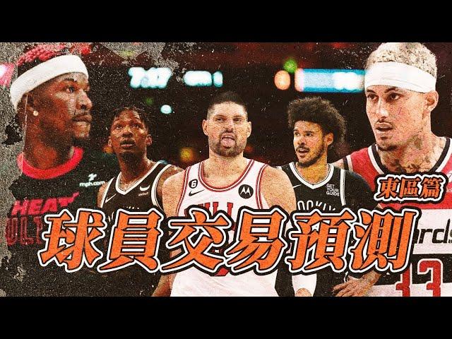 Kyle Kuzma誰要啊？籃網大清倉當西區農場？－球員交易分析︰東區篇 feat.  @nbasterisk【步步驚星】